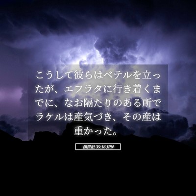 Picture 05 - 創世記 35:16 JPN - こうして彼らはベテルを立ったが、 - Bible Verse Picture