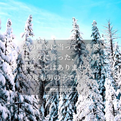 Picture 05 - 創世記 35:17 JPN - その難産に当って、産婆は彼女に言 - Bible Verse Picture