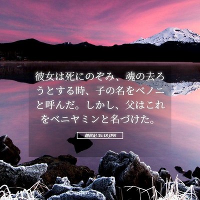 Picture 05 - 創世記 35:18 JPN - 彼女は死にのぞみ、魂の去ろうとす - Bible Verse Picture