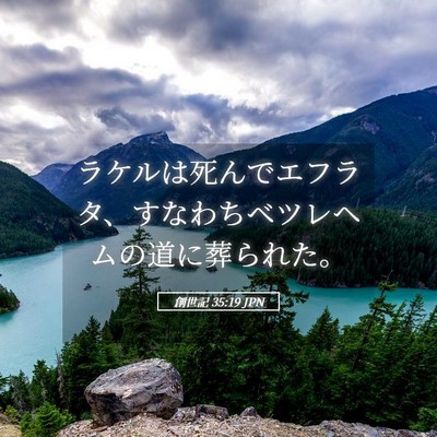 Picture 05 - 創世記 35:19 JPN - ラケルは死んでエフラタ、すなわち - Bible Verse Picture