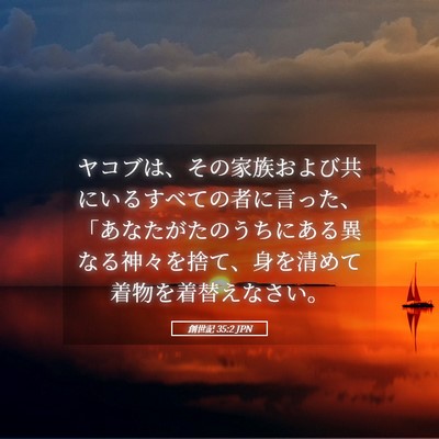 Picture 05 - 創世記 35:2 JPN - ヤコブは、その家族および共にいる - Bible Verse Picture