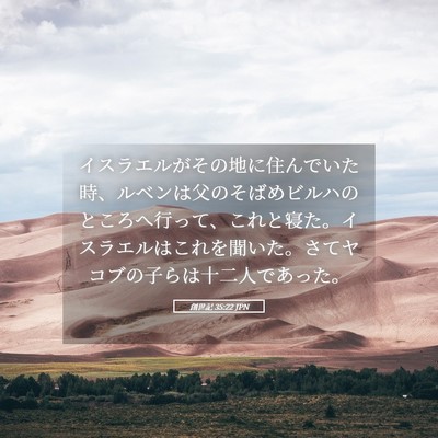 Picture 05 - 創世記 35:22 JPN - イスラエルがその地に住んでいた時 - Bible Verse Picture