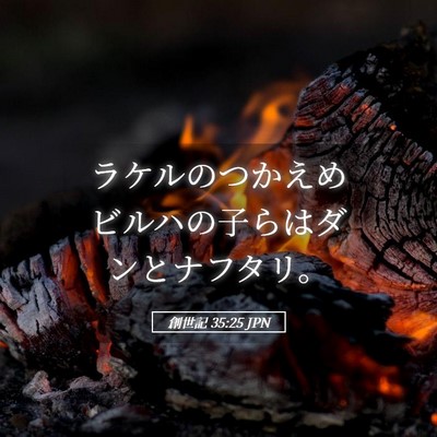 Picture 05 - 創世記 35:25 JPN - ラケルのつかえめビルハの子らはダ - Bible Verse Picture