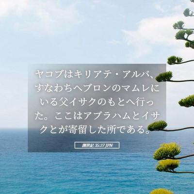 Picture 05 - 創世記 35:27 JPN - ヤコブはキリアテ・アルバ、すなわ - Bible Verse Picture