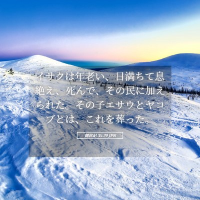 Picture 05 - 創世記 35:29 JPN - イサクは年老い、日満ちて息絶え、 - Bible Verse Picture