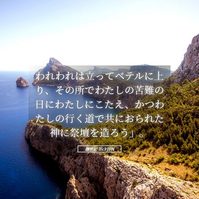 Picture 05 - 創世記 35:3 JPN - われわれは立ってベテルに上り、そ - Bible Verse Picture