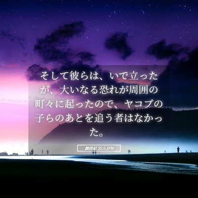 Picture 05 - 創世記 35:5 JPN - そして彼らは、いで立ったが、大い - Bible Verse Picture