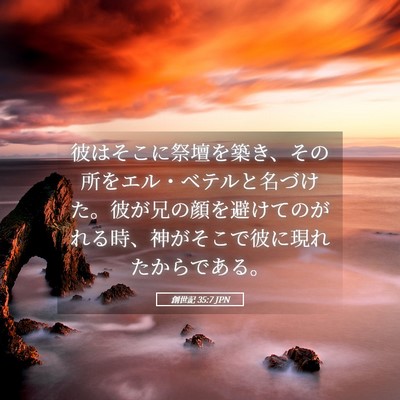 Picture 05 - 創世記 35:7 JPN - 彼はそこに祭壇を築き、その所をエ - Bible Verse Picture