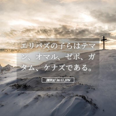 Picture 05 - 創世記 36:11 JPN - エリパズの子らはテマン、オマル、 - Bible Verse Picture
