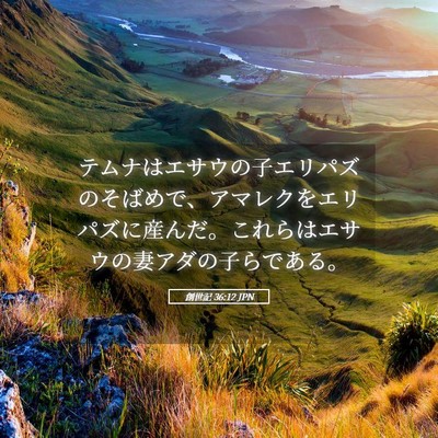 Picture 05 - 創世記 36:12 JPN - テムナはエサウの子エリパズのそば - Bible Verse Picture