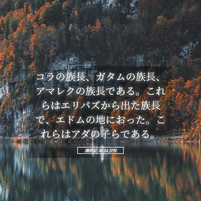 Picture 05 - 創世記 36:16 JPN - コラの族長、ガタムの族長、アマレ - Bible Verse Picture