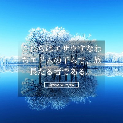 Picture 05 - 創世記 36:19 JPN - これらはエサウすなわちエドムの子 - Bible Verse Picture