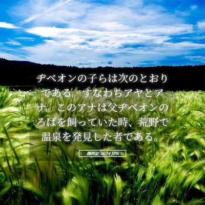 Picture 05 - 創世記 36:24 JPN - ヂベオンの子らは次のとおりである - Bible Verse Picture