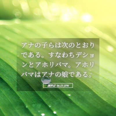 Picture 05 - 創世記 36:25 JPN - アナの子らは次のとおりである。す - Bible Verse Picture