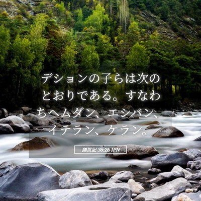 Picture 05 - 創世記 36:26 JPN - デションの子らは次のとおりである - Bible Verse Picture