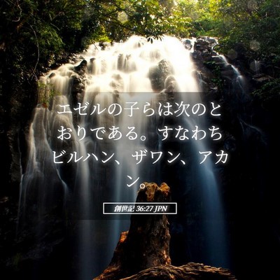 Picture 05 - 創世記 36:27 JPN - エゼルの子らは次のとおりである。 - Bible Verse Picture