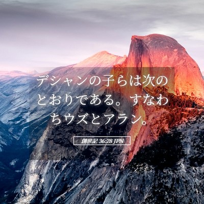 Picture 05 - 創世記 36:28 JPN - デシャンの子らは次のとおりである - Bible Verse Picture