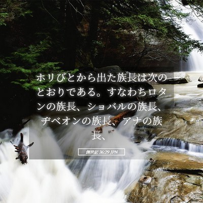 Picture 05 - 創世記 36:29 JPN - ホリびとから出た族長は次のとおり - Bible Verse Picture