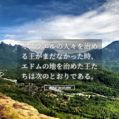 Picture 05 - 創世記 36:31 JPN - イスラエルの人々を治める王がまだ - Bible Verse Picture