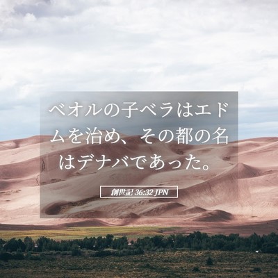Picture 05 - 創世記 36:32 JPN - ベオルの子ベラはエドムを治め、そ - Bible Verse Picture