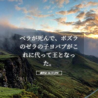 Picture 05 - 創世記 36:33 JPN - ベラが死んで、ボズラのゼラの子ヨ - Bible Verse Picture