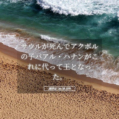 Picture 05 - 創世記 36:38 JPN - サウルが死んでアクボルの子バアル - Bible Verse Picture