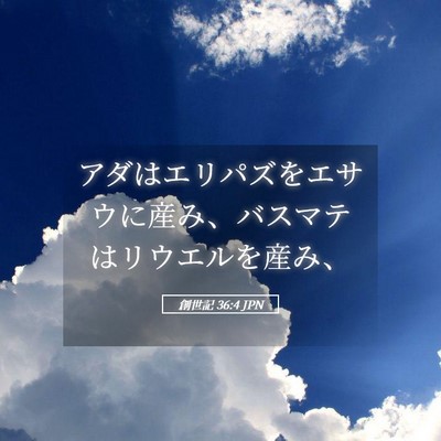 Picture 05 - 創世記 36:4 JPN - アダはエリパズをエサウに産み、バ - Bible Verse Picture