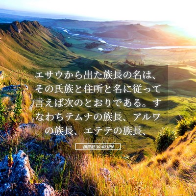Picture 05 - 創世記 36:40 JPN - エサウから出た族長の名は、その氏 - Bible Verse Picture