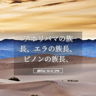 Picture 05 - 創世記 36:41 JPN - アホリバマの族長、エラの族長、ピ - Bible Verse Picture