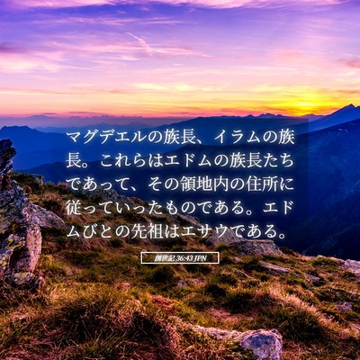 Picture 05 - 創世記 36:43 JPN - マグデエルの族長、イラムの族長。 - Bible Verse Picture