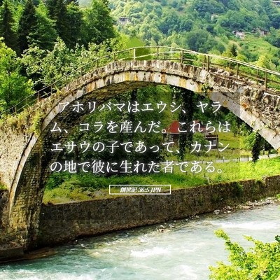Picture 05 - 創世記 36:5 JPN - アホリバマはエウシ、ヤラム、コラ - Bible Verse Picture