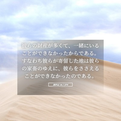Picture 05 - 創世記 36:7 JPN - 彼らの財産が多くて、一緒にいるこ - Bible Verse Picture