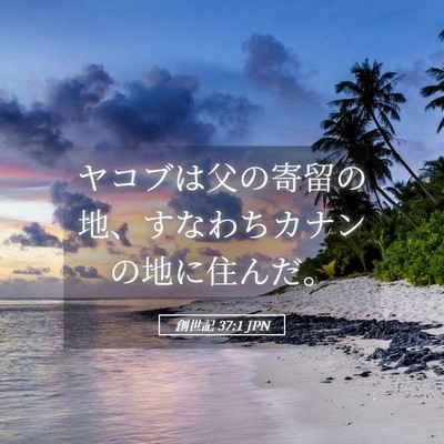 Picture 05 - 創世記 37:1 JPN - ヤコブは父の寄留の地、すなわちカ - Bible Verse Picture