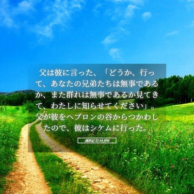Picture 05 - 創世記 37:14 JPN - 父は彼に言った、「どうか、行って - Bible Verse Picture