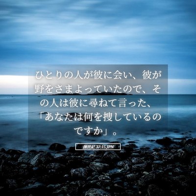Picture 05 - 創世記 37:15 JPN - ひとりの人が彼に会い、彼が野をさ - Bible Verse Picture