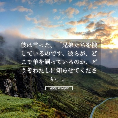 Picture 05 - 創世記 37:16 JPN - 彼は言った、「兄弟たちを捜してい - Bible Verse Picture