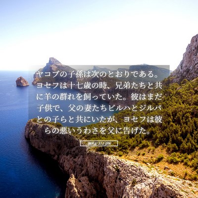 Picture 05 - 創世記 37:2 JPN - ヤコブの子孫は次のとおりである。 - Bible Verse Picture