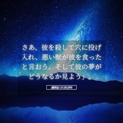 Picture 05 - 創世記 37:20 JPN - さあ、彼を殺して穴に投げ入れ、悪 - Bible Verse Picture