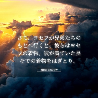 Picture 05 - 創世記 37:23 JPN - さて、ヨセフが兄弟たちのもとへ行 - Bible Verse Picture
