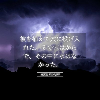 Picture 05 - 創世記 37:24 JPN - 彼を捕えて穴に投げ入れた。その穴 - Bible Verse Picture