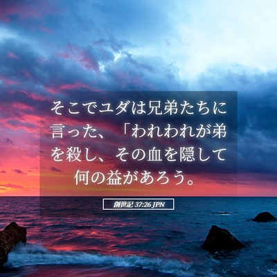 Picture 05 - 創世記 37:26 JPN - そこでユダは兄弟たちに言った、「 - Bible Verse Picture