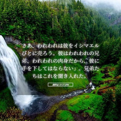 Picture 05 - 創世記 37:27 JPN - さあ、われわれは彼をイシマエルび - Bible Verse Picture