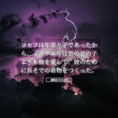 Picture 05 - 創世記 37:3 JPN - ヨセフは年寄り子であったから、イ - Bible Verse Picture