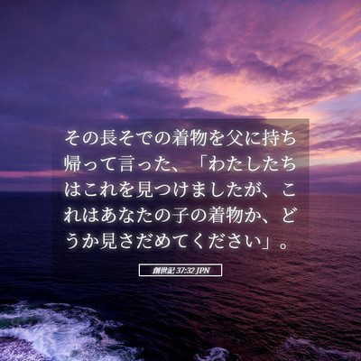 Picture 05 - 創世記 37:32 JPN - その長そでの着物を父に持ち帰って - Bible Verse Picture