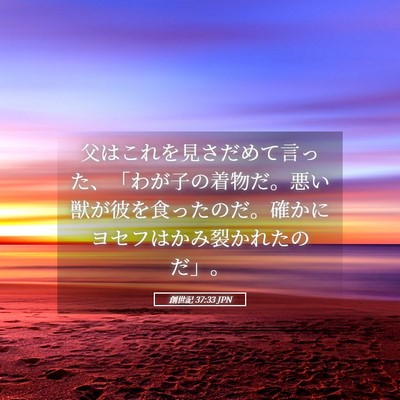 Picture 05 - 創世記 37:33 JPN - 父はこれを見さだめて言った、「わ - Bible Verse Picture