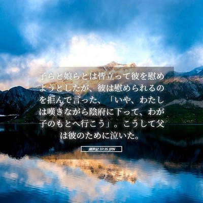 Picture 05 - 創世記 37:35 JPN - 子らと娘らとは皆立って彼を慰めよ - Bible Verse Picture