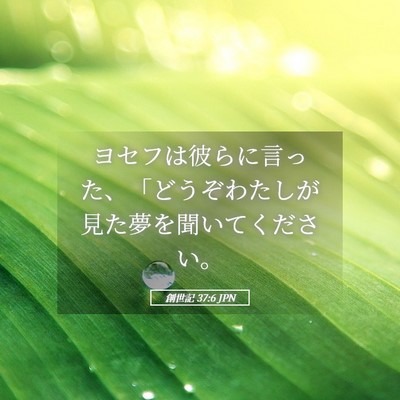 Picture 05 - 創世記 37:6 JPN - ヨセフは彼らに言った、「どうぞわ - Bible Verse Picture