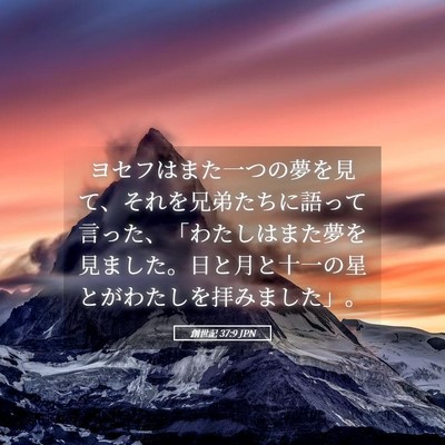 Picture 05 - 創世記 37:9 JPN - ヨセフはまた一つの夢を見て、それ - Bible Verse Picture
