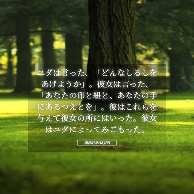 Picture 05 - 創世記 38:18 JPN - ユダは言った、「どんなしるしをあ - Bible Verse Picture