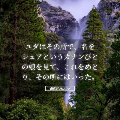 Picture 05 - 創世記 38:2 JPN - ユダはその所で、名をシュアという - Bible Verse Picture